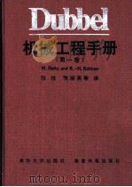 Dubbel机械工程手册 第1卷 专业名词对照 1991 PDF电子版封面 7302005648 张维,张淑英等译