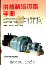 供热制冷设备手册 1996 PDF电子版封面 7530820052 范季贤,汤蕙芬等主编