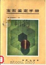 宝石鉴定手册 1988 PDF电子版封面 7116003223 (美)利迪科特(Liddicoat,R.T.Jr.)著;范淑