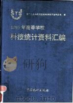 1995年高等学校科技统计资料汇编 1995 PDF电子版封面 7503720050 中华人民共和国国家教育委员会科技司编