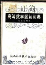 高等数学题解词典 问题与解答 1993 PDF电子版封面 7536911696 蒋传章等主编