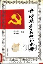 新时期党员知识手册 1991 PDF电子版封面 7507405265 叶如棠,张黎群主编