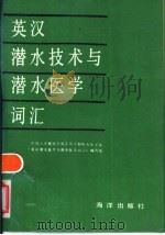英汉潜水技术与潜水医学词汇 1990 PDF电子版封面 7502708529 杨德恭,龚国川主编