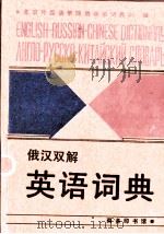 俄汉双解英语词典 1997 PDF电子版封面 7100012899 北京外国语学院俄语系词典组编