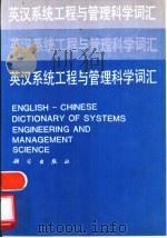 英汉系统工程与管理科学词汇 1992 PDF电子版封面 7030017099 汪应洛,唐融安等编
