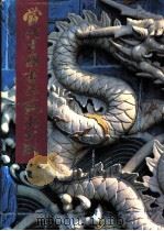 当代中国书法艺术大成 1992 PDF电子版封面 7805574812 邹德忠,徐扣根主编