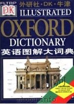 外研社·DK·牛津英语图解大词典 1999 PDF电子版封面 7560016251 英国DORLING KINDERSLEY公司,牛津大学出版社