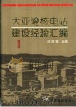 大亚湾核电站建设经验汇编 第1辑 1992 PDF电子版封面 750220606X 沈俊雄主编