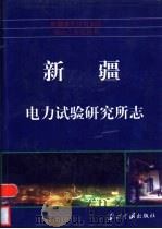 新疆电力试验研究所志 1999 PDF电子版封面 7800928322 《新疆电力试验研究所志》编委会编