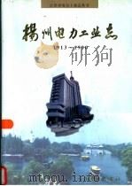 扬州电力工业志 1913-1990 1998 PDF电子版封面 7801258738 《扬州电力工业志》编纂委员会编