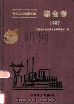 电力工业标准汇编 综合卷 1997 1998 PDF电子版封面 1580125·196 中国电力企业联合会标准化部编