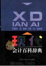 现代会计百科辞典 1994 PDF电子版封面 7500056060 于玉林主编