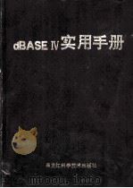 dBASEⅣ实用手册 1991 PDF电子版封面 7538814477 杨德明等编译