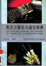 英汉计算机与通信辞典 1993 PDF电子版封面 7312004342 刘凤翔主编