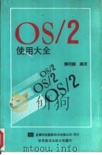 OS/2使用大全 1991 PDF电子版封面 7506208326 陈明显编译