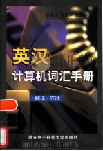英汉计算机词汇手册 操作 翻译 阅读 应试 1998 PDF电子版封面 7560606105 张强华等编