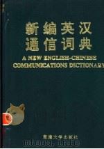 新编英汉通信词典 1996 PDF电子版封面 7810501240 梅杓春主编