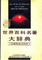 世界百科名著大辞典 社会和人文科学 1992 PDF电子版封面 7532810984 陈远等主编