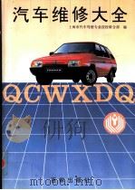 汽车维修大全 1993 PDF电子版封面 7805763488 上海市汽车驾驶专业技校联合部编
