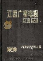 江西广播电视年鉴 1989 1990 PDF电子版封面 7504304565 胡礼伦,傅登高主编