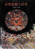 中华思想大辞典 1991 PDF电子版封面 7206010105 张岱年主编