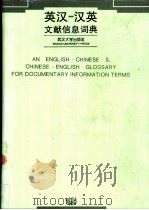 英汉-汉英文献信息词典 1996 PDF电子版封面 7307020815 石渤主编;武汉大学图书情报学院图书馆学情报学研究所编
