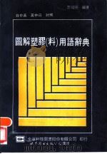 图解塑胶 料 用语辞典 日中英、英中日对照 1991 PDF电子版封面 7506208717 詹福赐编著