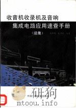 收音机收录机及音响集成电路应用速查手册 续集 1992 PDF电子版封面 7504311642 赵卫宾,杨仲明编著