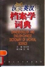 汉英英汉档案学词典 1996 PDF电子版封面 7300022073 安小米主编