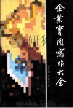 企业实用写作大全 1988 PDF电子版封面 7500800886 李学勤,李菊芳著