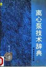离心泵技术辞典 1992 PDF电子版封面 780043253X 德国KSB公司编著;王同舜等译