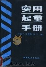 实用起重手册 1989 PDF电子版封面 7120008579 尹位忠等编