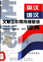 英汉俄汉文献工作常用缩略语词典 1996 PDF电子版封面 7501312648 闭天冼编译