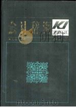 会计辞海 1990 PDF电子版封面 7205014026 侯文铿主编