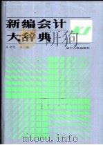 新编会计大辞典 1991 PDF电子版封面 7205013178 王文元主编