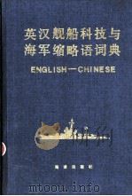英汉舰船科技与海军缩略语词典 1991 PDF电子版封面 7502713042 金祖平,顾干芬等主编