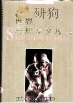 世界思想家文库 上 1993 PDF电子版封面 7507803910 史仲文,胡晓林主编