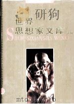 世界思想家文库 下 1993.05 PDF电子版封面 7507803910 史仲文;胡晓林主编
