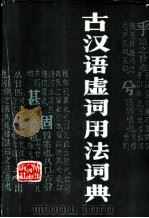 古汉语虚词用法词典 1988 PDF电子版封面 7224002852 陕西师范大学词典编写组编