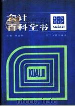 会计百科全书 1989 PDF电子版封面 720501087X 郭道扬主编