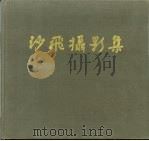 沙飞摄影集（1986 PDF版）