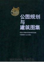 公园规划与建筑图集 1986 PDF电子版封面 15040·4603 同济大学建筑系园林教研室编