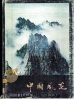 中国风光 1979 PDF电子版封面 7800240673 人民画报社编