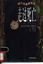 走过死亡 1998 PDF电子版封面 7508014553 (法)克利斯蒂安·莱曼(Christian Lehmann)