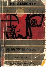 无所不能的人 1987 PDF电子版封面 100094·699 (美)华莱士(Wauace,I.)著;关浚哲等译