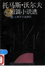 托马斯·沃尔夫短篇小说选 1989 PDF电子版封面 7532709132 (美)沃尔夫(Wolfe,T.)著;吴 岩等译