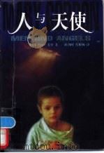 人与天使 1998 PDF电子版封面 7505929496 (美)玛丽·戈登(Mary Gordon)著;薛鸿时,蔡根林