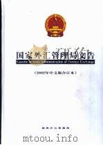 国家外汇管理局文告 2002年中文版合订本 PDF电子版封面