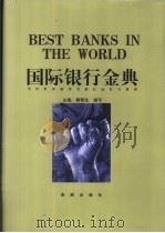 国际银行金典 1999 PDF电子版封面 7801511387 蔡鄂生,谢平主编