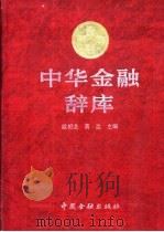 中华金融辞库 1998 PDF电子版封面 7504920487 戴相龙,黄达主编